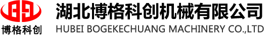 湖北博格科创机械有限公司